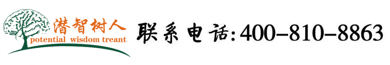 插阴道视频在线看北京潜智树人教育咨询有限公司